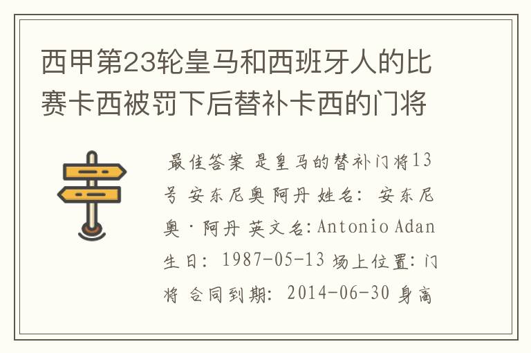 西甲第23轮皇马和西班牙人的比赛卡西被罚下后替补卡西的门将是谁?