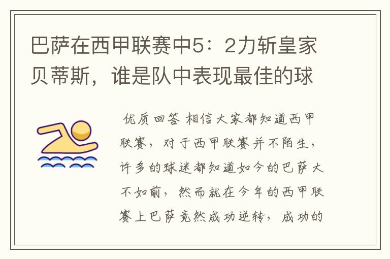 巴萨在西甲联赛中5:2力斩皇家贝蒂斯,谁是队中表现最佳的球员?