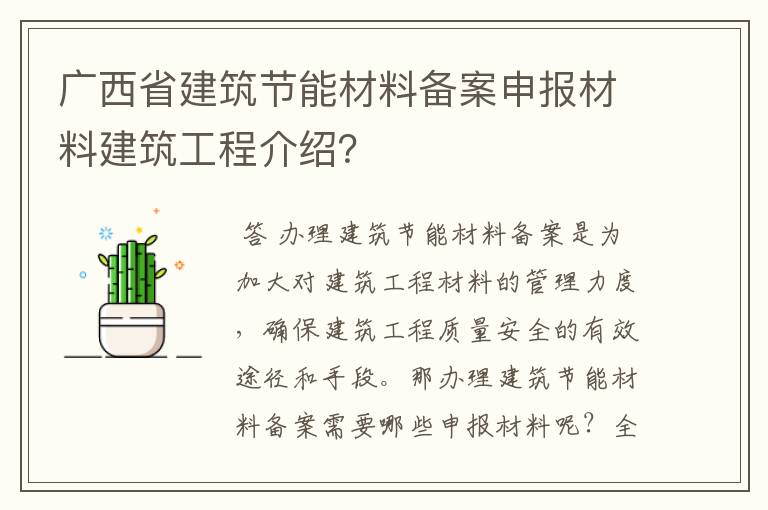 广西省建筑节能材料备案申报材料建筑工程介绍?