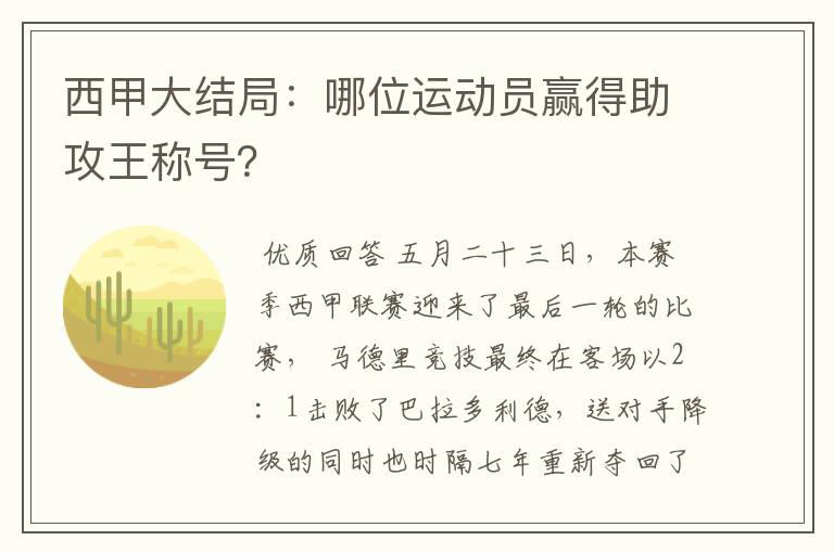 西甲大结局:哪位运动员赢得助攻王称号?