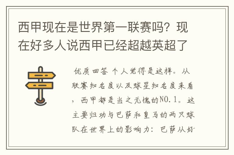 西甲现在是世界第一联赛吗?现在好多人说西甲已经超越英超了.另外西超是什么意思啊?