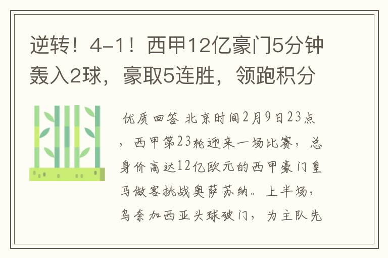逆转!4-1!西甲12亿豪门5分钟轰入2球,豪取5连胜,领跑积分榜