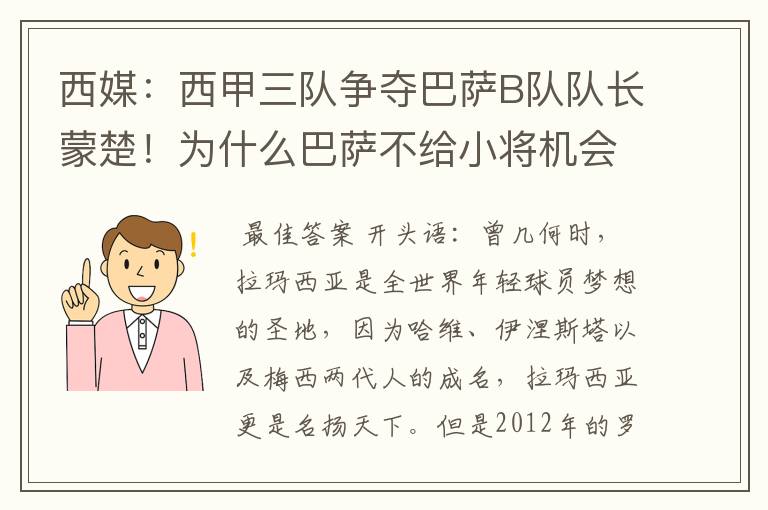 西媒:西甲三队争夺巴萨B队队长蒙楚!为什么巴萨不给小将机会?