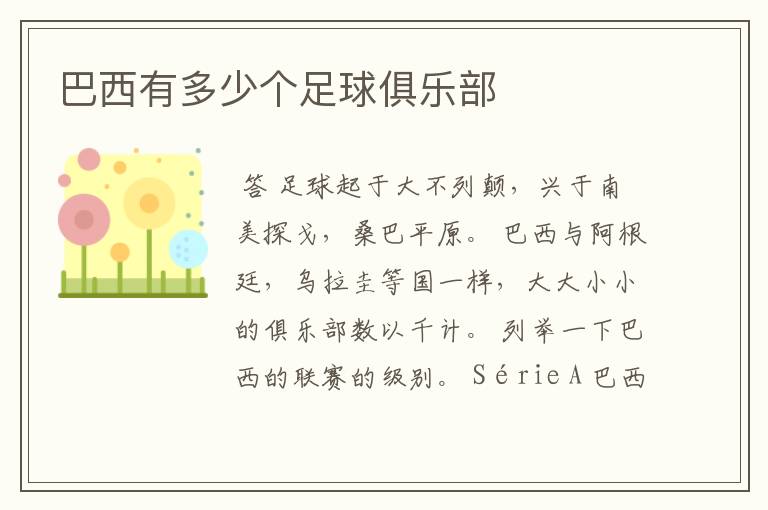 巴西有多少个足球俱乐部