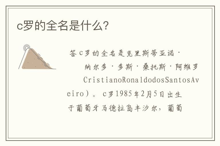 c罗的全名是什么?