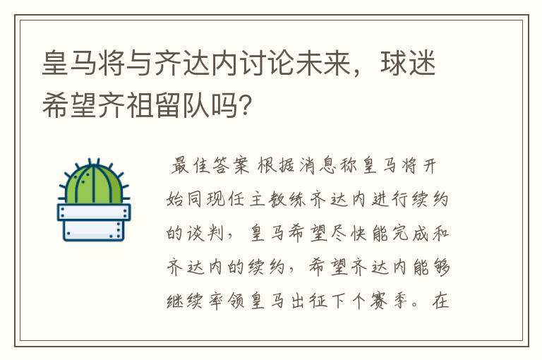 皇马将与齐达内讨论未来,球迷希望齐祖留队吗?
