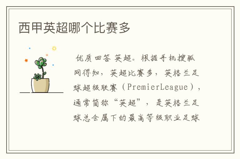 西甲英超哪个比赛多