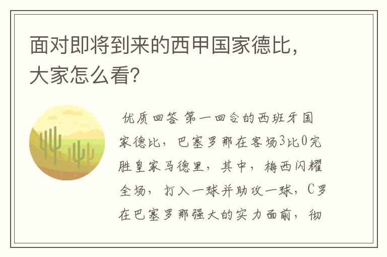 面对即将到来的西甲国家德比,大家怎么看?