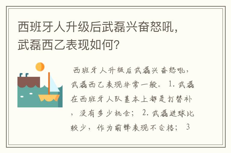 西班牙人升级后武磊兴奋怒吼,武磊西乙表现如何?