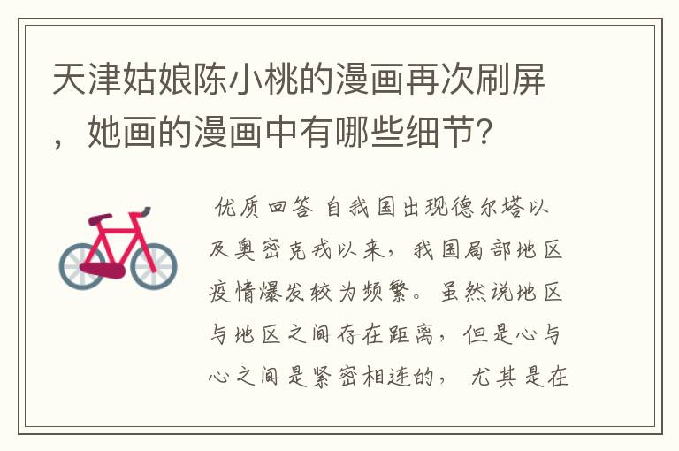 天津姑娘陈小桃的漫画再次刷屏,她画的漫画中有哪些细节?