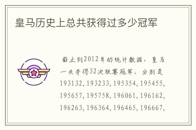 皇马历史上总共获得过多少冠军