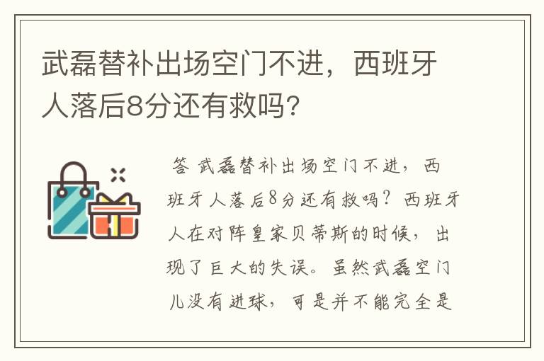 武磊替补出场空门不进,西班牙人落后8分还有救吗?