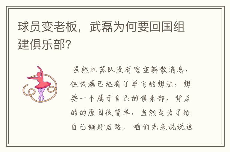 球员变老板,武磊为何要回国组建俱乐部?