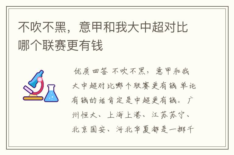 不吹不黑,意甲和我大中超对比哪个联赛更有钱