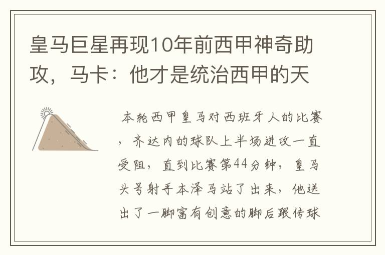 皇马巨星再现10年前西甲神奇助攻,马卡:他才是统治西甲的天才