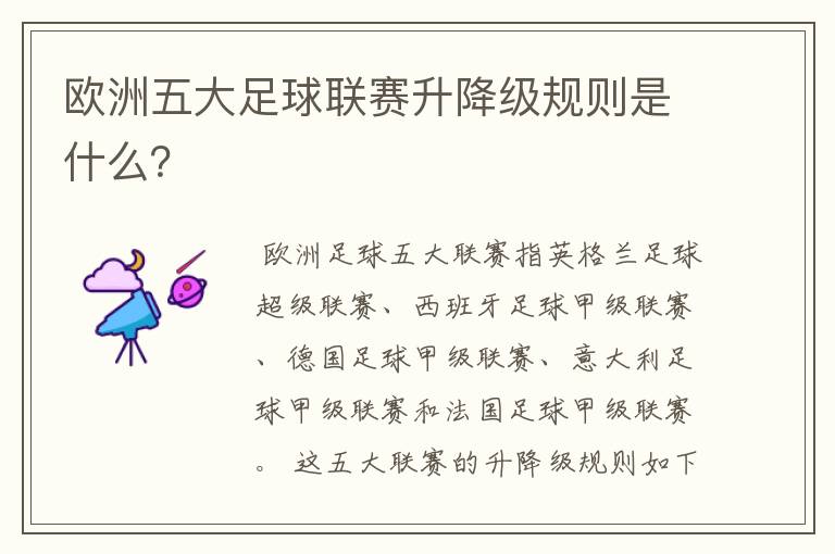 欧洲五大足球联赛升降级规则是什么?