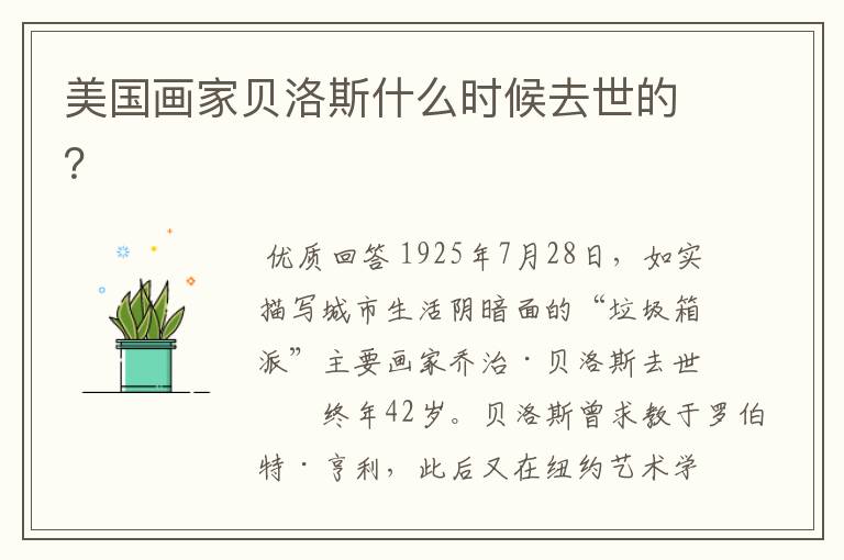 美国画家贝洛斯什么时候去世的?