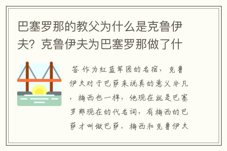巴塞罗那的教父为什么是克鲁伊夫?克鲁伊夫为巴塞罗那做了什么?