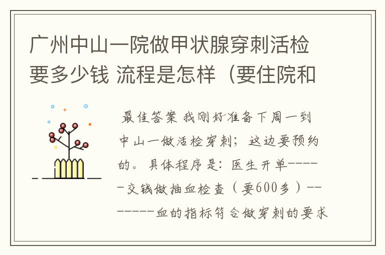 广州中山一院做甲状腺穿刺活检要多少钱 流程是怎样(要住院和预约吗 大概要花多长时间)广东什么地方还有