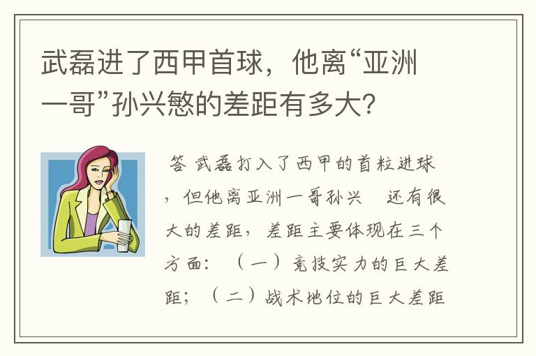 武磊进了西甲首球,他离“亚洲一哥”孙兴慜的差距有多大?