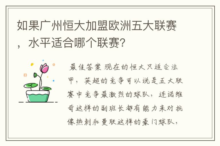 如果广州恒大加盟欧洲五大联赛,水平适合哪个联赛?