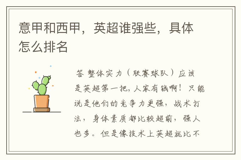 意甲和西甲,英超谁强些,具体怎么排名