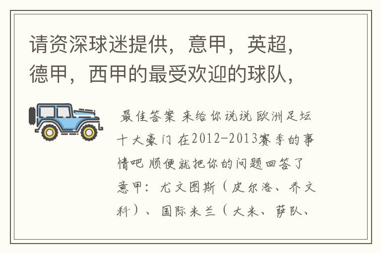 请资深球迷提供,意甲,英超,德甲,西甲的最受欢迎的球队,并且注释每个球队的明星是谁,财富悬赏100分.