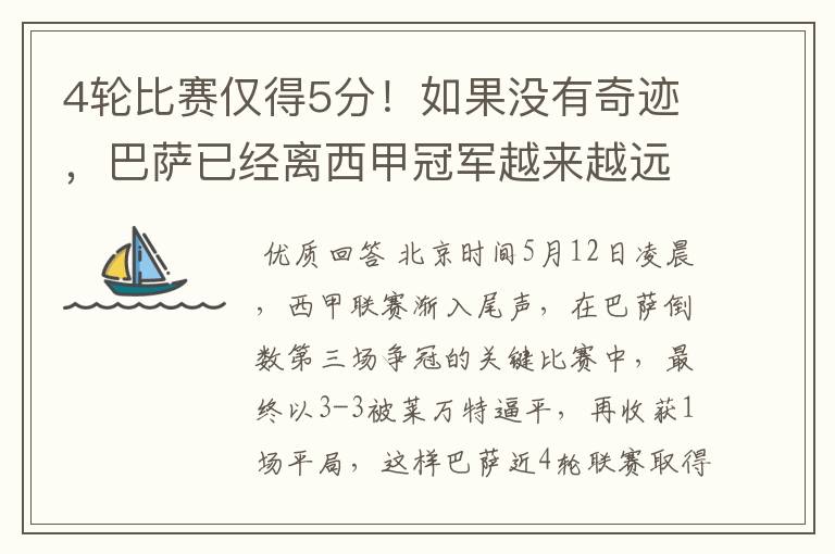 4轮比赛仅得5分!如果没有奇迹,巴萨已经离西甲冠军越来越远了
