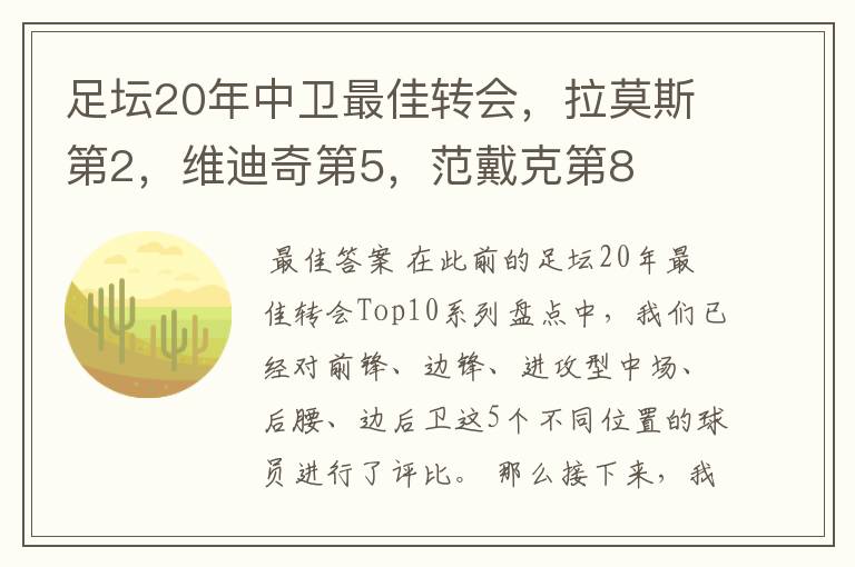 足坛20年中卫最佳转会,拉莫斯第2,维迪奇第5,范戴克第8