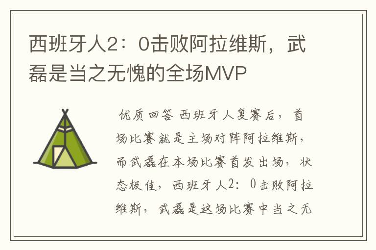 西班牙人2:0击败阿拉维斯,武磊是当之无愧的全场MVP