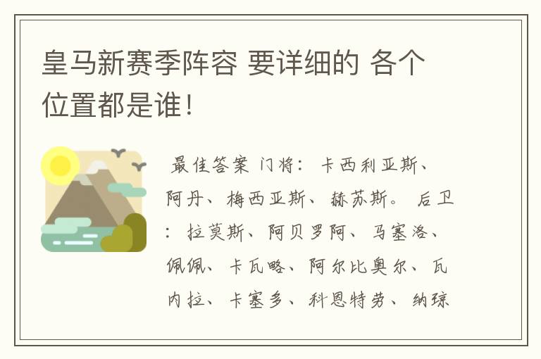皇马新赛季阵容 要详细的 各个位置都是谁!