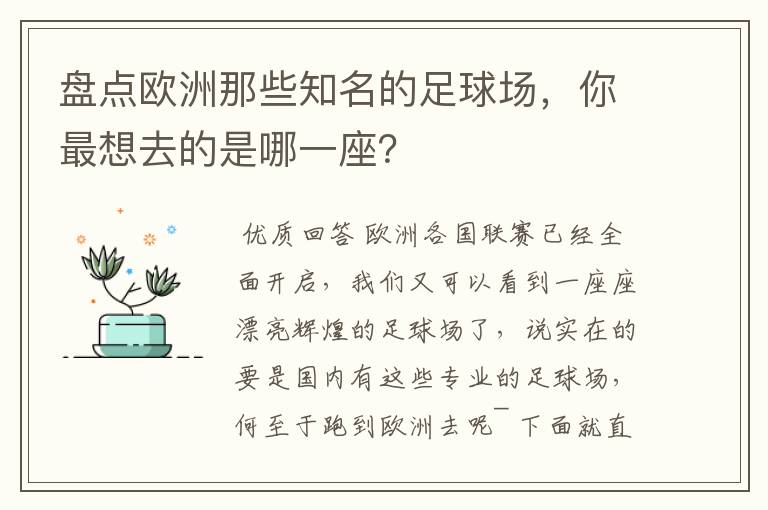 盘点欧洲那些知名的足球场,你最想去的是哪一座?