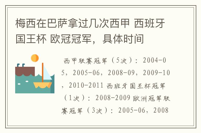 梅西在巴萨拿过几次西甲 西班牙国王杯 欧冠冠军,具体时间