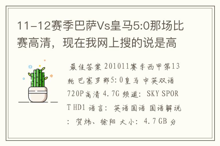11-12赛季巴萨Vs皇马5:0那场比赛高清,现在我网上搜的说是高清的都不是。求高清