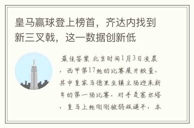 皇马赢球登上榜首,齐达内找到新三叉戟,这一数据创新低