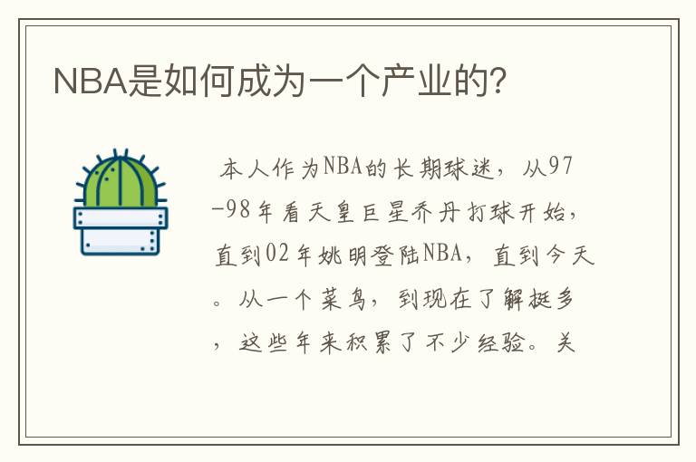 NBA是如何成为一个产业的?