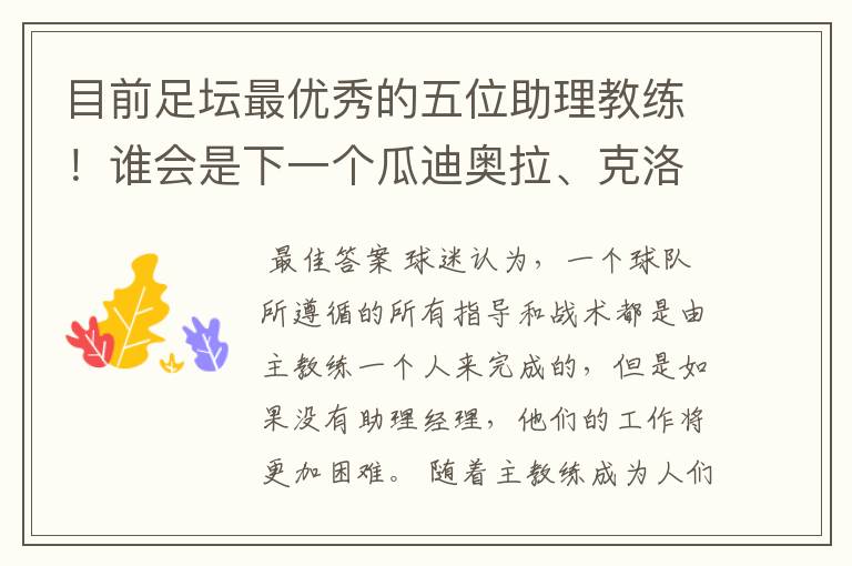 目前足坛最优秀的五位助理教练!谁会是下一个瓜迪奥拉、克洛普