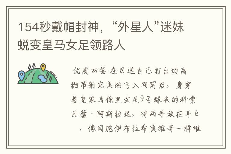 154秒戴帽封神,“外星人”迷妹蜕变皇马女足领路人