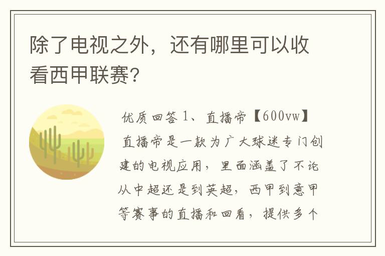 除了电视之外,还有哪里可以收看西甲联赛?