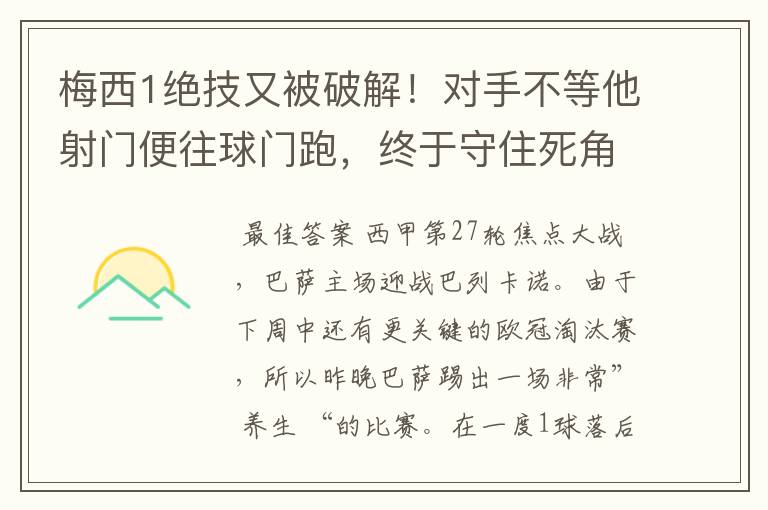 梅西1绝技又被破解!对手不等他射门便往球门跑,终于守住死角
