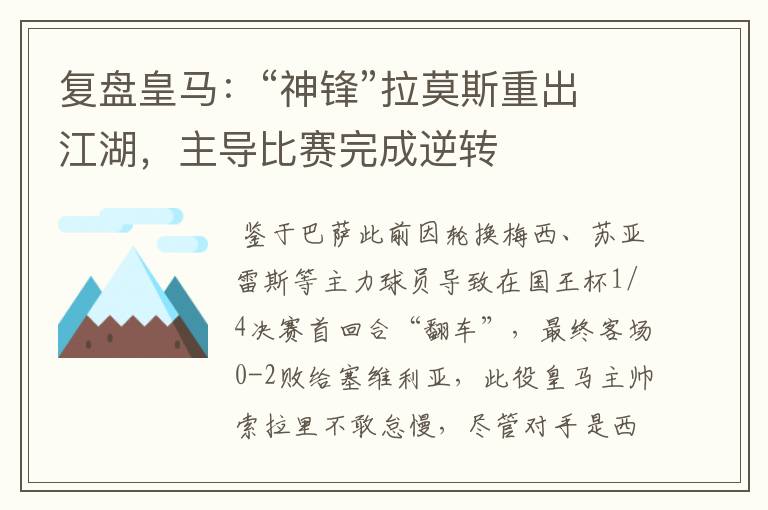 复盘皇马:“神锋”拉莫斯重出江湖,主导比赛完成逆转