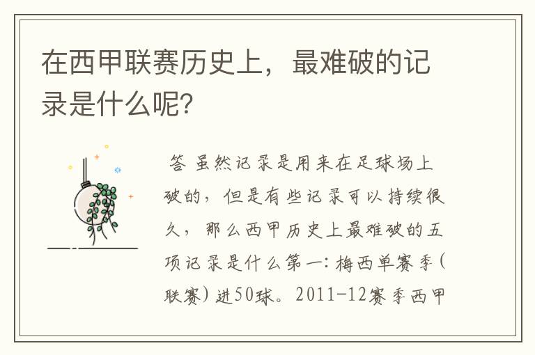 在西甲联赛历史上,最难破的记录是什么呢?