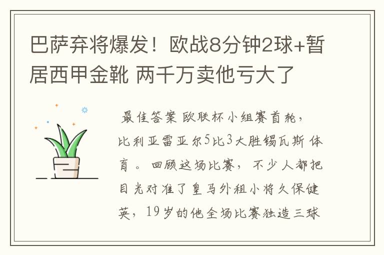 巴萨弃将爆发！欧战8分钟2球+暂居西甲金靴 两千万卖他亏大了