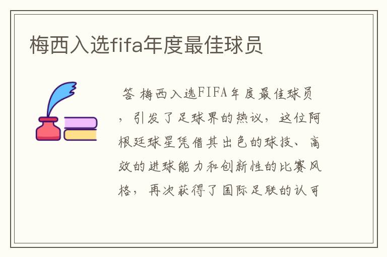 梅西入选fifa年度最佳球员