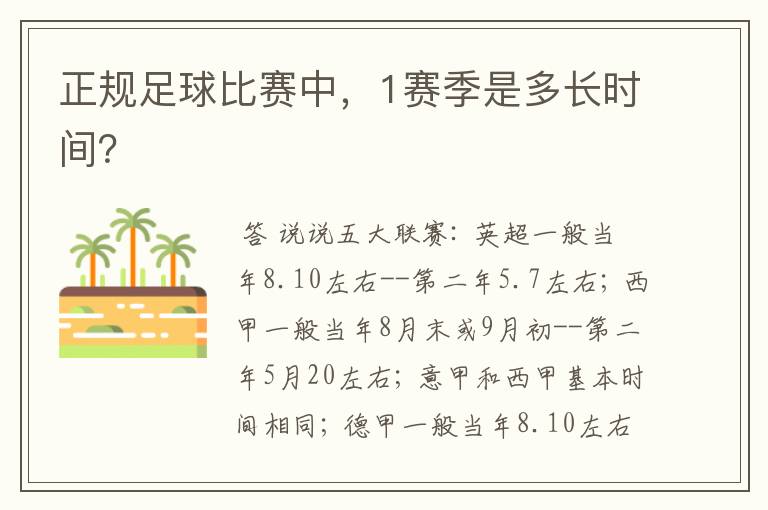 正规足球比赛中,1赛季是多长时间?