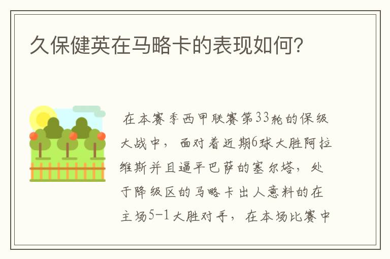久保健英在马略卡的表现如何?