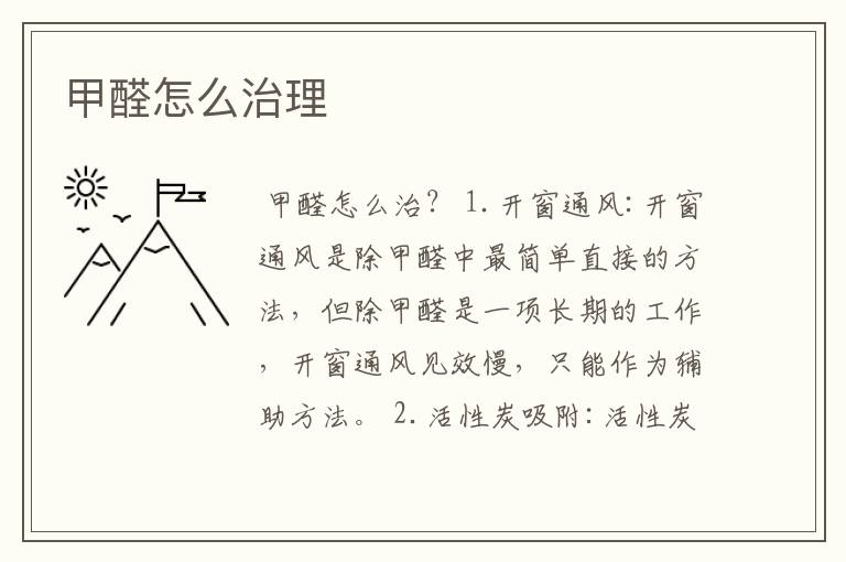 甲醛怎么治理
