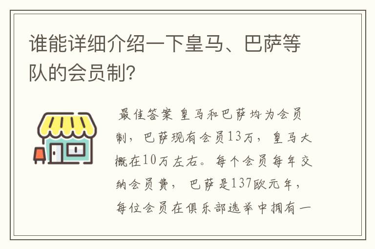 谁能详细介绍一下皇马、巴萨等队的会员制?