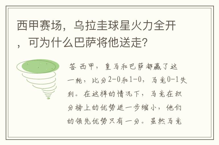 西甲赛场,乌拉圭球星火力全开,可为什么巴萨将他送走?