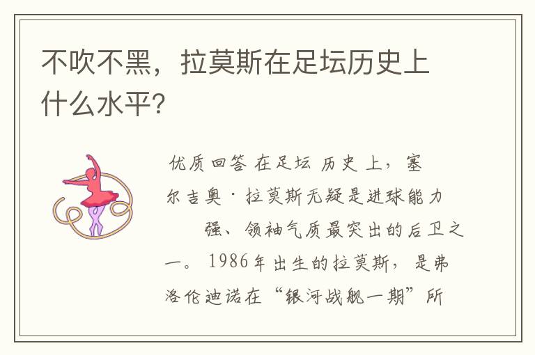 不吹不黑,拉莫斯在足坛历史上什么水平?